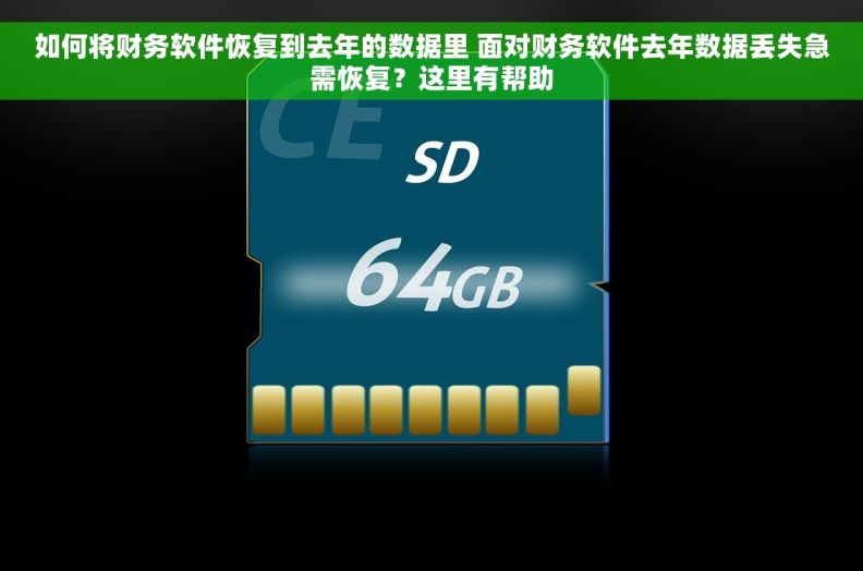 如何将财务软件恢复到去年的数据里 面对财务软件去年数据丢失急需恢复？这里有帮助