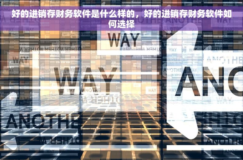 好的进销存财务软件是什么样的，好的进销存财务软件如何选择