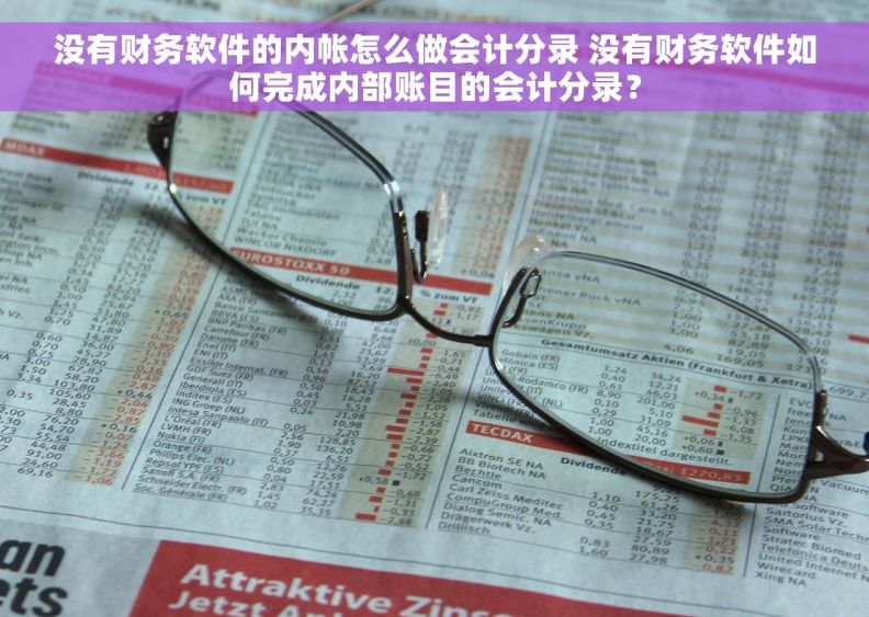 没有财务软件的内帐怎么做会计分录 没有财务软件如何完成内部账目的会计分录? 没有财务软件的内帐怎么做会计分录 没有财务软件如何完成内部账目的会计分录?