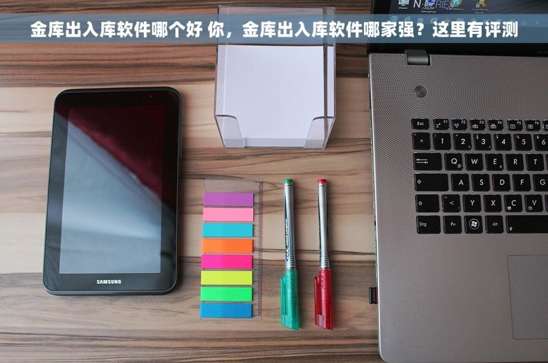 金库出入库软件哪个好 你,金库出入库软件哪家强?这里有评测 金库出入库软件哪个好 你,金库出入库软件哪家强?这里有评测