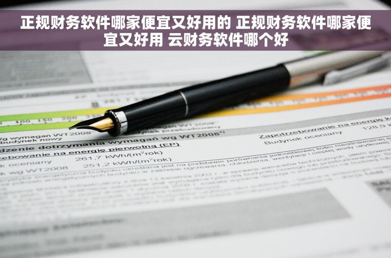 正规财务软件哪家便宜又好用的 正规财务软件哪家便宜又好用 云财务软件哪个好