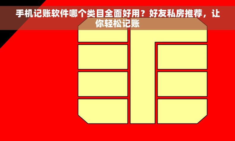 手机记账软件哪个类目全面好用?好友私房推荐,让你轻松记账 手机记账软件哪个类目全面好用?好友私房推荐,让你轻松记账