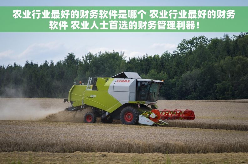 农业行业最好的财务软件是哪个 农业行业最好的财务软件 农业人士首选的财务管理利器! 农业行业最好的财务软件是哪个 农业行业最好的财务软件 农业人士首选的财务管理利器!