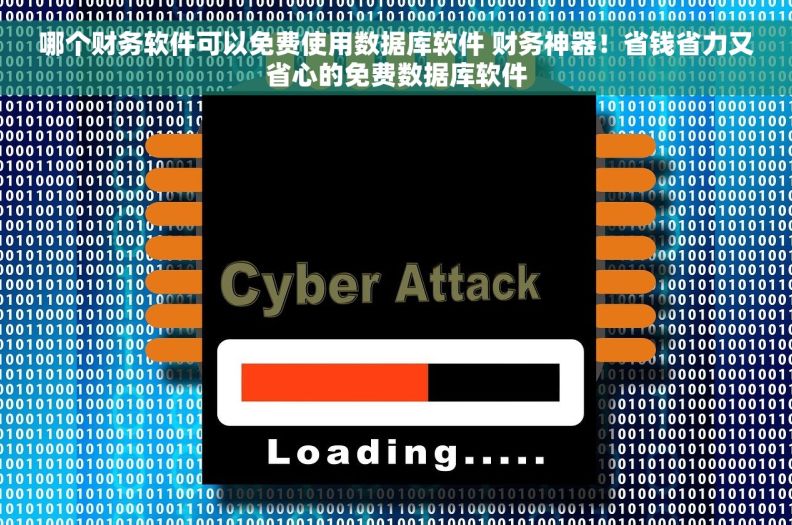 哪个财务软件可以免费使用数据库软件 财务神器!省钱省力又省心的免费数据库软件 哪个财务软件可以免费使用数据库软件 财务神器!省钱省力又省心的免费数据库软件
