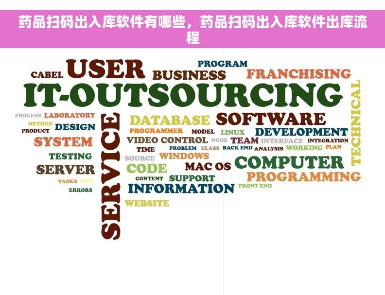 药品扫码出入库软件有哪些,药品扫码出入库软件出库流程 药品扫码出入库软件有哪些,药品扫码出入库软件出库流程