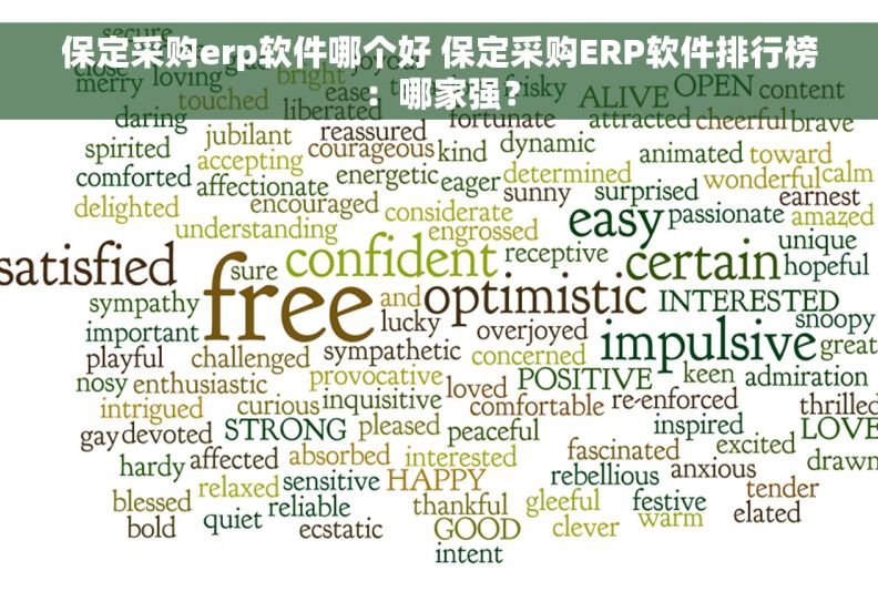 保定采购erp软件哪个好 保定采购ERP软件排行榜:哪家强? 保定采购erp软件哪个好 保定采购ERP软件排行榜:哪家强?