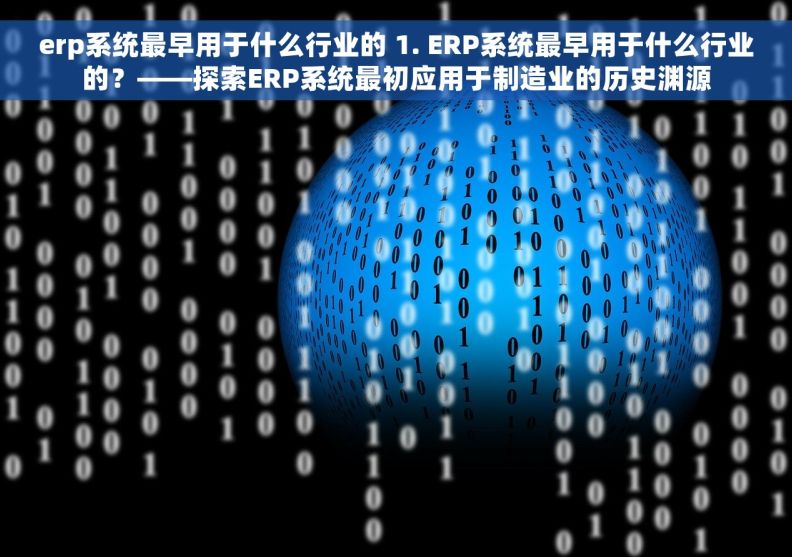 erp系统最早用于什么行业的 1. ERP系统最早用于什么行业的?——探索ERP系统最初应用于制造业的历史渊源 erp系统最早用于什么行业的 1. ERP系统最早用于什么行业的?——探索ERP系统最初应用于制造业的历史渊源