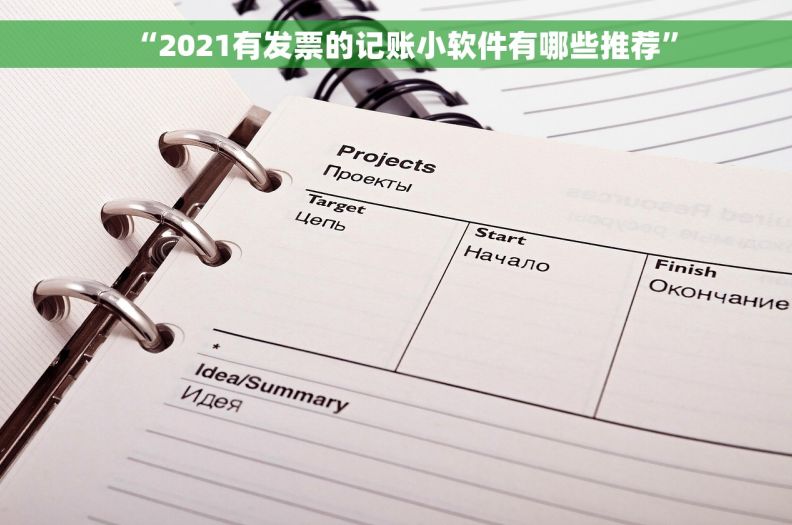 “2021有发票的记账小软件有哪些推荐” “2021有发票的记账小软件有哪些推荐”