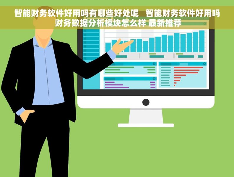 智能财务软件好用吗有哪些好处呢   智能财务软件好用吗 财务数据分析模块怎么样 最新推荐