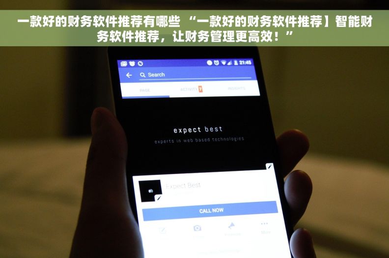 一款好的财务软件推荐有哪些 “一款好的财务软件推荐】智能财务软件推荐,让财务管理更高效!” 一款好的财务软件推荐有哪些 “一款好的财务软件推荐】智能财务软件推荐,让财务管理更高效!”