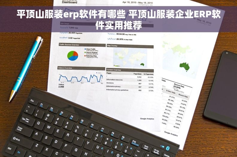 平顶山服装erp软件有哪些 平顶山服装企业ERP软件实用推荐