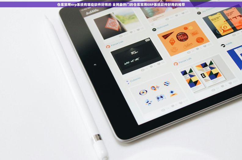 仓库常用erp系统有哪些软件好用的 全网最热门的仓库常用ERP系统软件好用的推荐