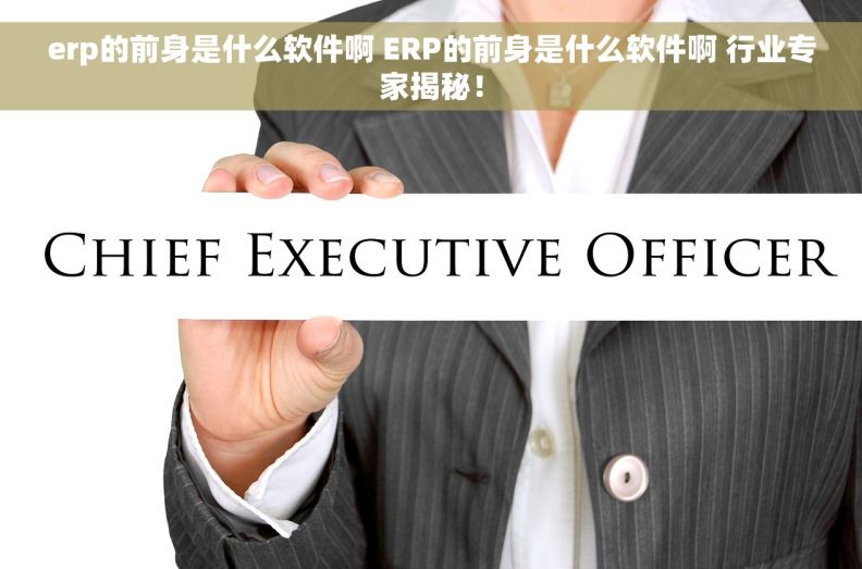 erp的前身是什么软件啊 ERP的前身是什么软件啊 行业专家揭秘! erp的前身是什么软件啊 ERP的前身是什么软件啊 行业专家揭秘!