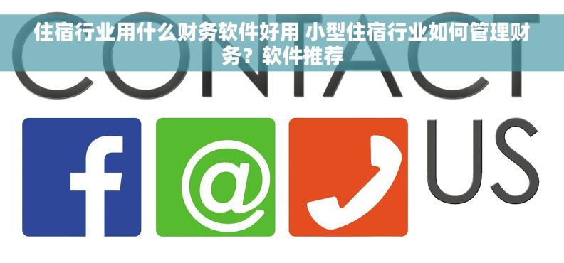 住宿行业用什么财务软件好用 小型住宿行业如何管理财务?软件推荐 住宿行业用什么财务软件好用 小型住宿行业如何管理财务?软件推荐