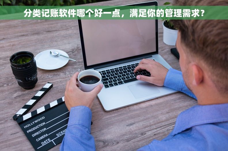 分类记账软件哪个好一点,满足你的管理需求? 分类记账软件哪个好一点,满足你的管理需求?