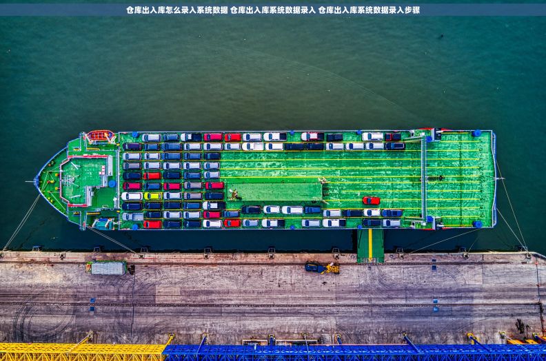 仓库出入库怎么录入系统数据 仓库出入库系统数据录入 仓库出入库系统数据录入步骤