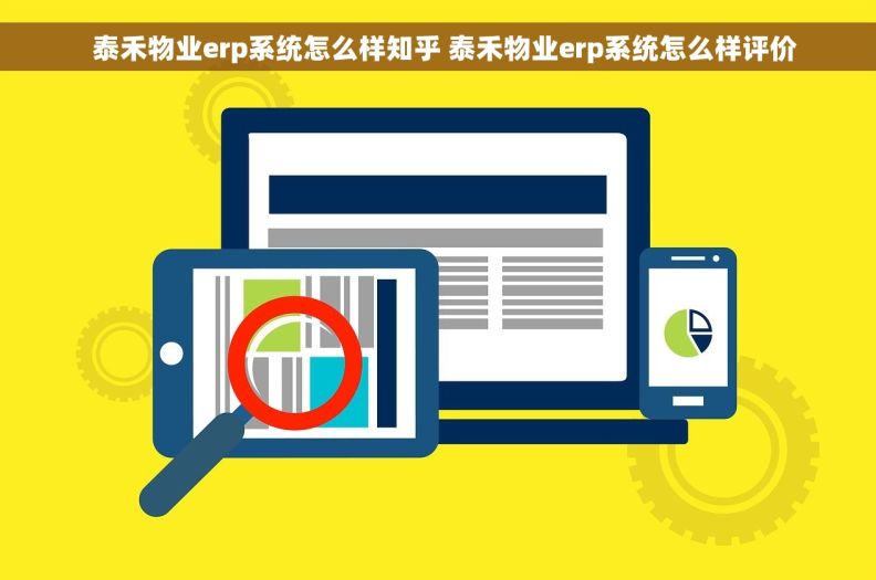 泰禾物业erp系统怎么样知乎 泰禾物业erp系统怎么样评价   泰禾物业erp系统怎么样知乎 泰禾物业erp系统怎么样评价