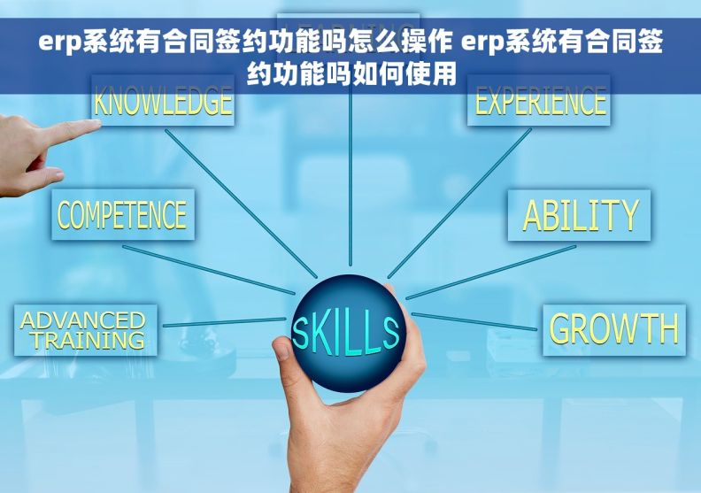 erp系统有合同签约功能吗怎么操作 erp系统有合同签约功能吗如何使用 erp系统有合同签约功能吗怎么操作 erp系统有合同签约功能吗如何使用