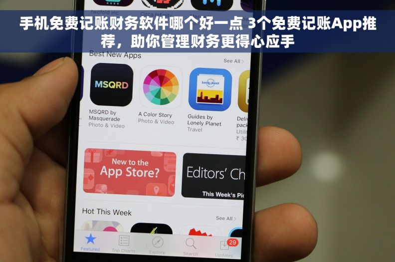 手机免费记账财务软件哪个好一点 3个免费记账App推荐，助你管理财务更得心应手