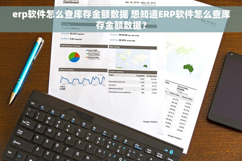 erp软件怎么查库存金额数据 想知道ERP软件怎么查库存金额数据? erp软件怎么查库存金额数据 想知道ERP软件怎么查库存金额数据?