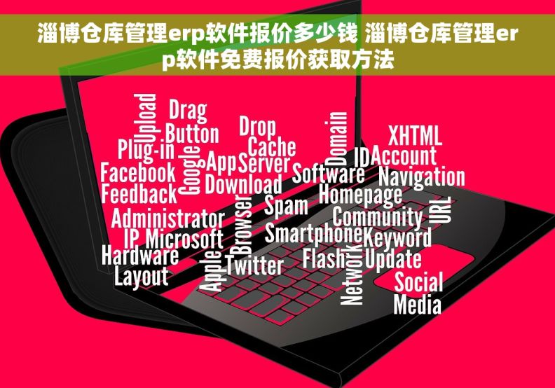 淄博仓库管理erp软件报价多少钱 淄博仓库管理erp软件免费报价获取方法 淄博仓库管理erp软件报价多少钱 淄博仓库管理erp软件免费报价获取方法