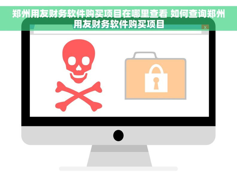 郑州用友财务软件购买项目在哪里查看 如何查询郑州用友财务软件购买项目 郑州用友财务软件购买项目在哪里查看 如何查询郑州用友财务软件购买项目