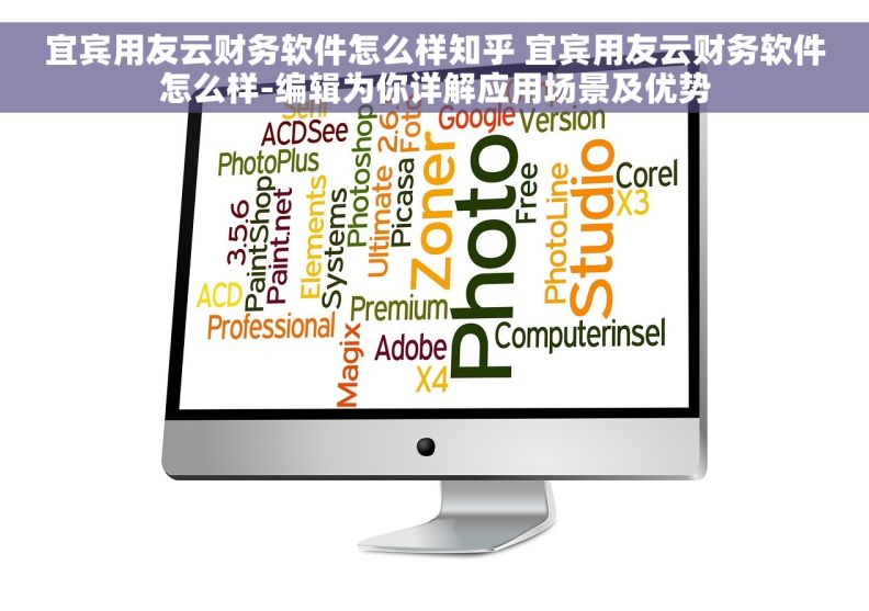 宜宾用友云财务软件怎么样知乎 宜宾用友云财务软件怎么样-编辑为你详解应用场景及优势 宜宾用友云财务软件怎么样知乎 宜宾用友云财务软件怎么样-编辑为你详解应用场景及优势