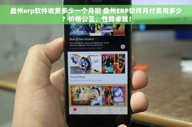 盘州erp软件收费多少一个月啊 盘州ERP软件月付费用多少?价格公正,性能卓越! 盘州erp软件收费多少一个月啊 盘州ERP软件月付费用多少?价格公正,性能卓越!