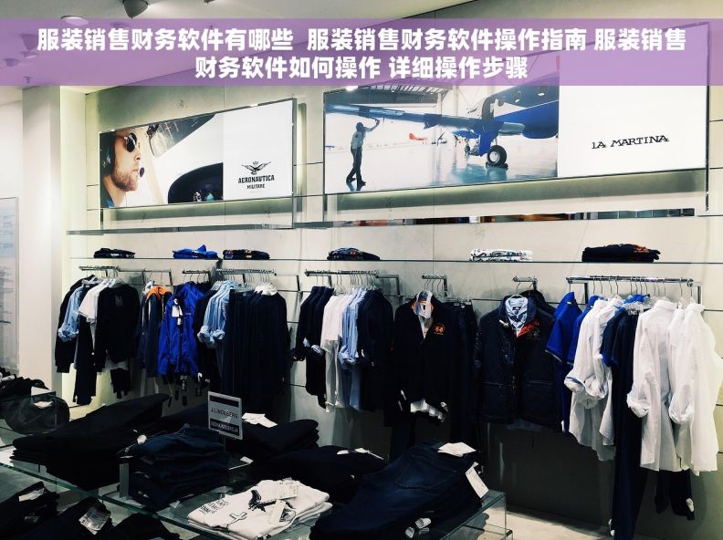 服装销售财务软件有哪些  服装销售财务软件操作指南 服装销售财务软件如何操作 详细操作步骤