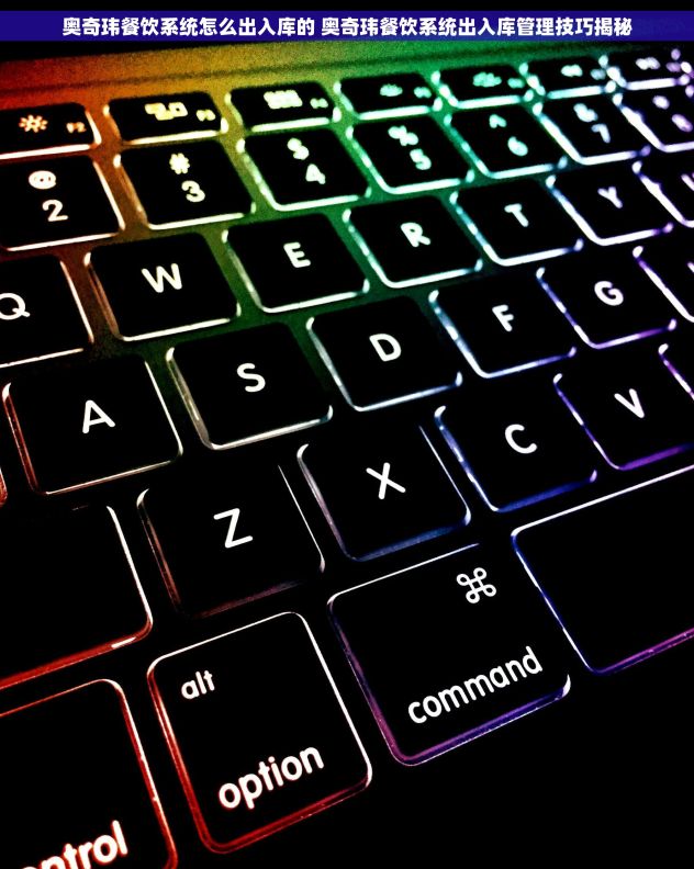 奥奇玮餐饮系统怎么出入库的 奥奇玮餐饮系统出入库管理技巧揭秘 奥奇玮餐饮系统怎么出入库的 奥奇玮餐饮系统出入库管理技巧揭秘