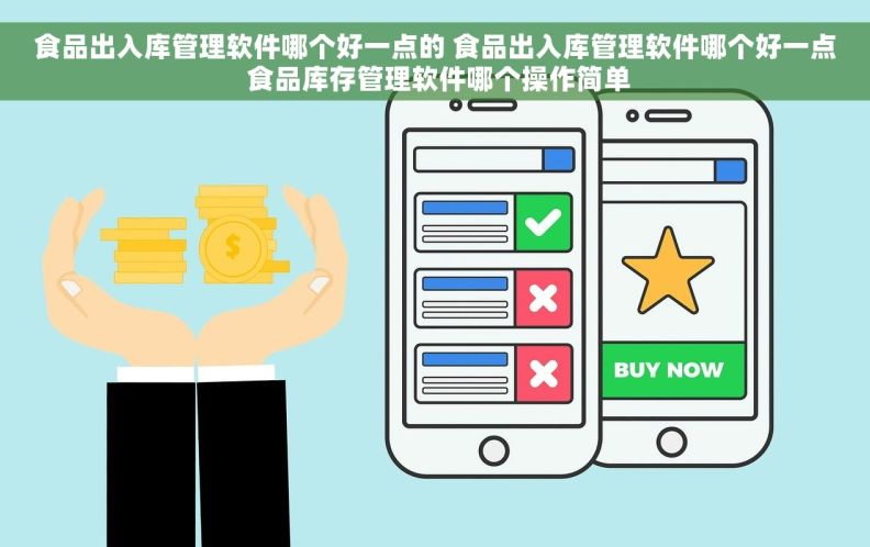 食品出入库管理软件哪个好一点的 食品出入库管理软件哪个好一点 食品库存管理软件哪个操作简单 食品出入库管理软件哪个好一点的 食品出入库管理软件哪个好一点 食品库存管理软件哪个操作简单
