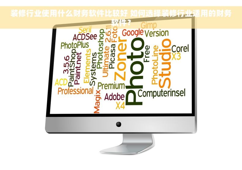 装修行业使用什么财务软件比较好 如何选择装修行业适用的财务软件? 装修行业使用什么财务软件比较好 如何选择装修行业适用的财务软件?