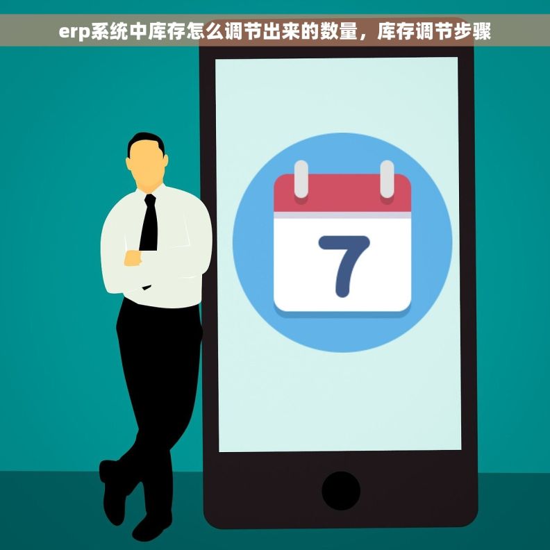 erp系统中库存怎么调节出来的数量，库存调节步骤