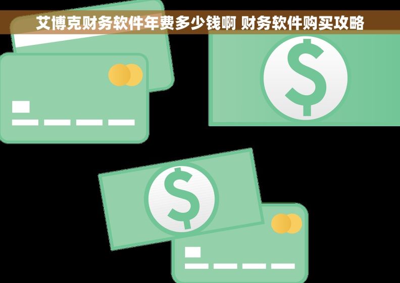 艾博克财务软件年费多少钱啊 财务软件购买攻略 艾博克财务软件年费多少钱啊 财务软件购买攻略