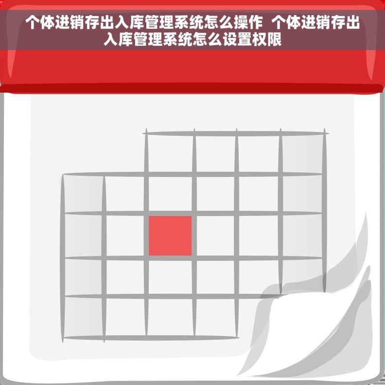 个体进销存出入库管理系统怎么操作  个体进销存出入库管理系统怎么设置权限 个体进销存出入库管理系统怎么操作  个体进销存出入库管理系统怎么设置权限