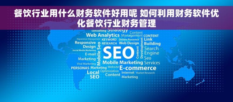 餐饮行业用什么财务软件好用呢 如何利用财务软件优化餐饮行业财务管理 餐饮行业用什么财务软件好用呢 如何利用财务软件优化餐饮行业财务管理