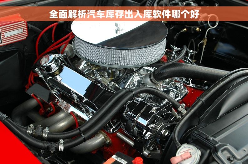 全面解析汽车库存出入库软件哪个好 全面解析汽车库存出入库软件哪个好