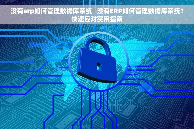 没有erp如何管理数据库系统 没有ERP如何管理数据库系统?快速应对实用指南 没有erp如何管理数据库系统 没有ERP如何管理数据库系统?快速应对实用指南