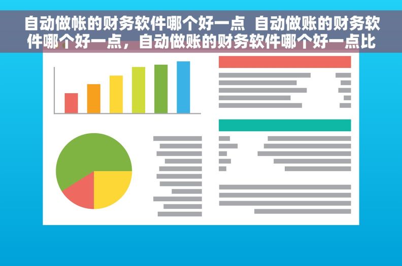 自动做帐的财务软件哪个好一点  自动做账的财务软件哪个好一点，自动做账的财务软件哪个好一点比较