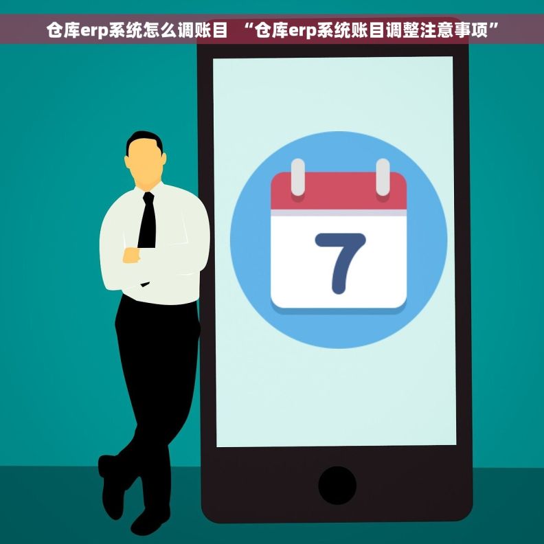 仓库erp系统怎么调账目  “仓库erp系统账目调整注意事项”