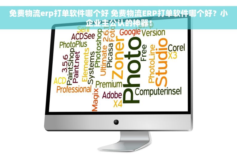 免费物流erp打单软件哪个好 免费物流ERP打单软件哪个好?小企业主公认的神器! 免费物流erp打单软件哪个好 免费物流ERP打单软件哪个好?小企业主公认的神器!