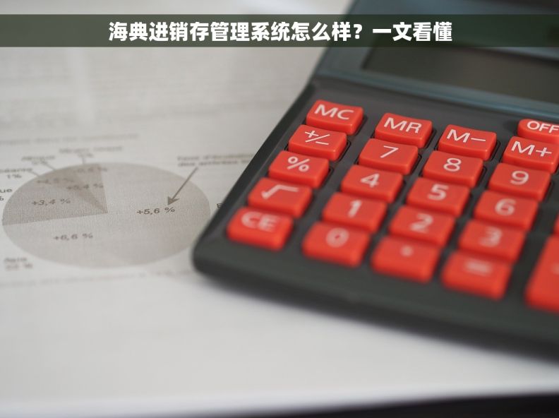 海典进销存管理系统怎么样?一文看懂 海典进销存管理系统怎么样?一文看懂