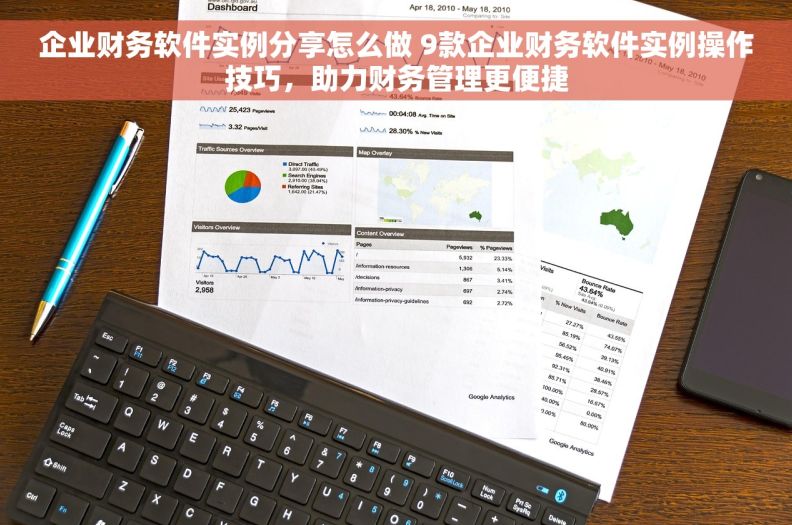 企业财务软件实例分享怎么做 9款企业财务软件实例操作技巧，助力财务管理更便捷