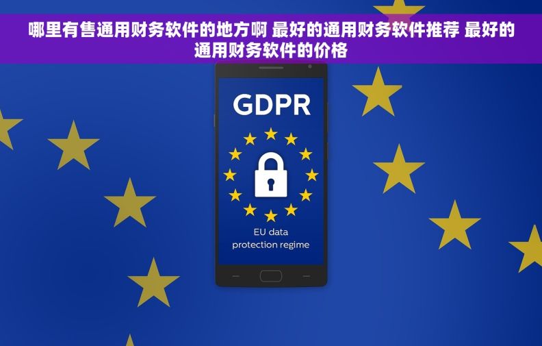 哪里有售通用财务软件的地方啊 最好的通用财务软件推荐 最好的通用财务软件的价格