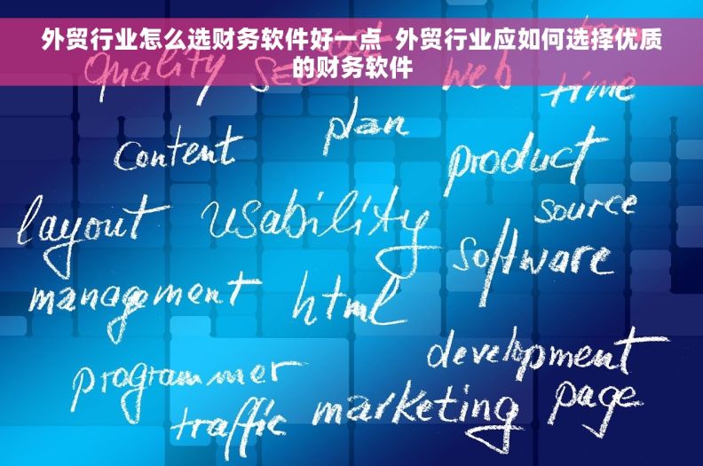 外贸行业怎么选财务软件好一点  外贸行业应如何选择优质的财务软件 外贸行业怎么选财务软件好一点  外贸行业应如何选择优质的财务软件