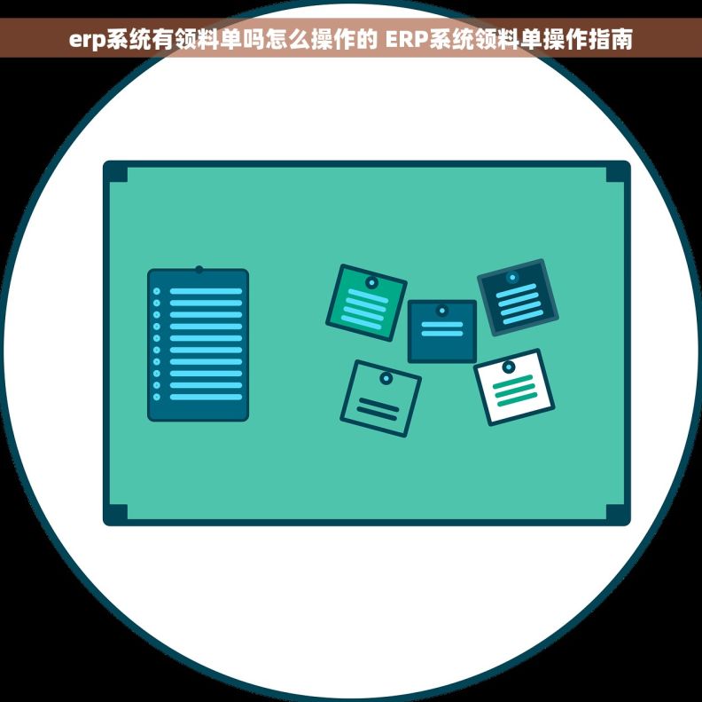 erp系统有领料单吗怎么操作的 ERP系统领料单操作指南