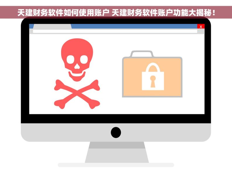 天建财务软件如何使用账户 天建财务软件账户功能大揭秘！