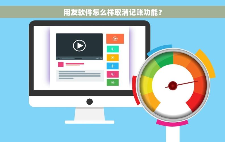 用友软件怎么样取消记账功能? 用友软件怎么样取消记账功能?