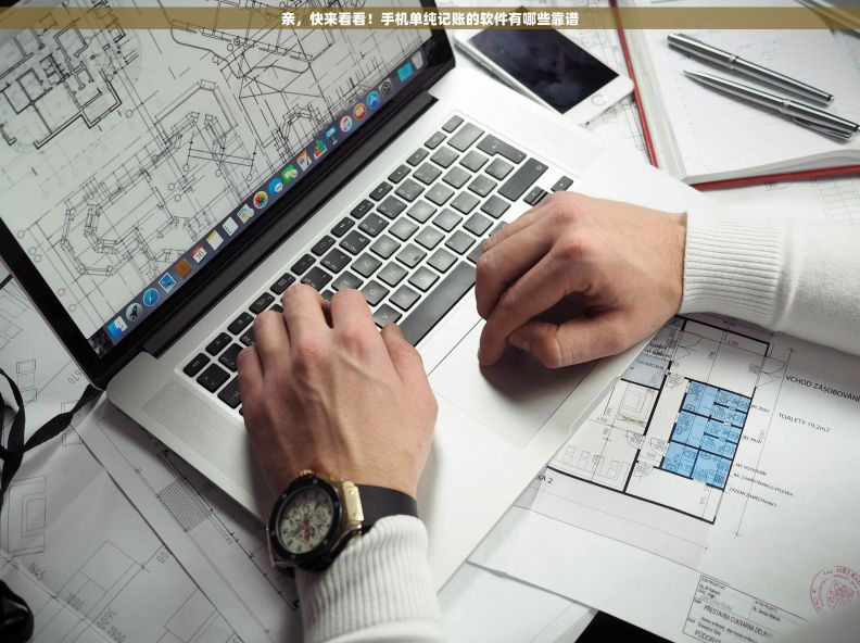 亲,快来看看!手机单纯记账的软件有哪些靠谱 亲,快来看看!手机单纯记账的软件有哪些靠谱