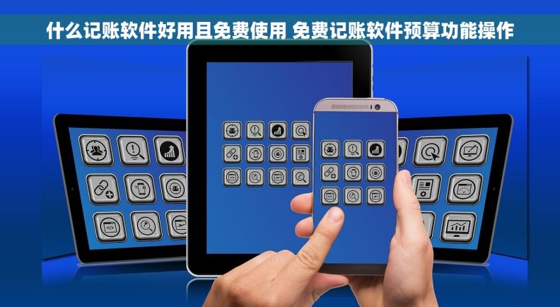 什么记账软件好用且免费使用 免费记账软件预算功能操作